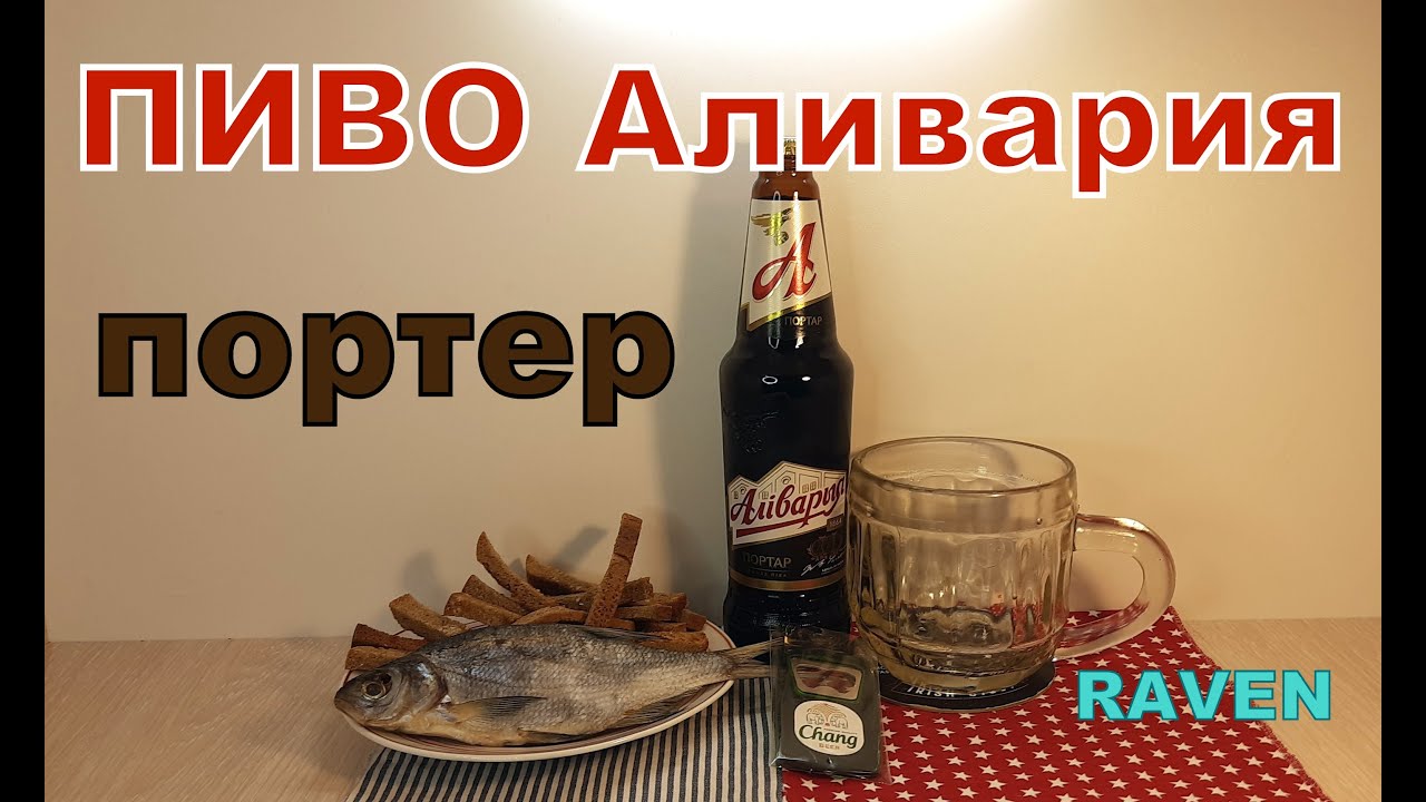ПИВО АЛИВАРИЯ ПОРТЕР