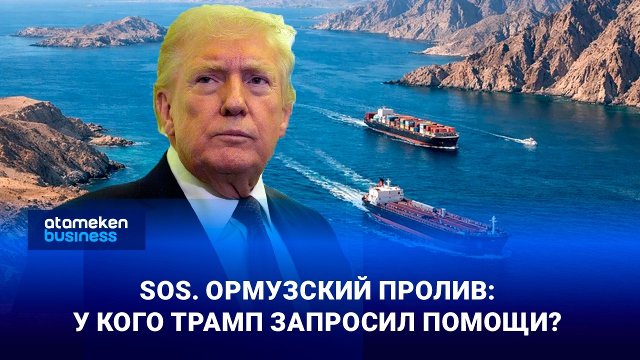SOS. Ормузский пролив: У кого Трамп запросил помощи?