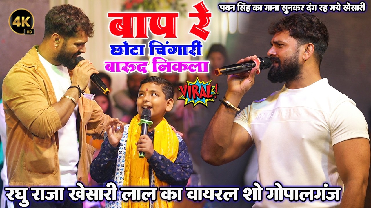 बाप रे छोटा चिंगारी बारूद निकाला Raghu Raja khesari lal वायरल शो गोपालगंज Pavan Singh Gopalganj