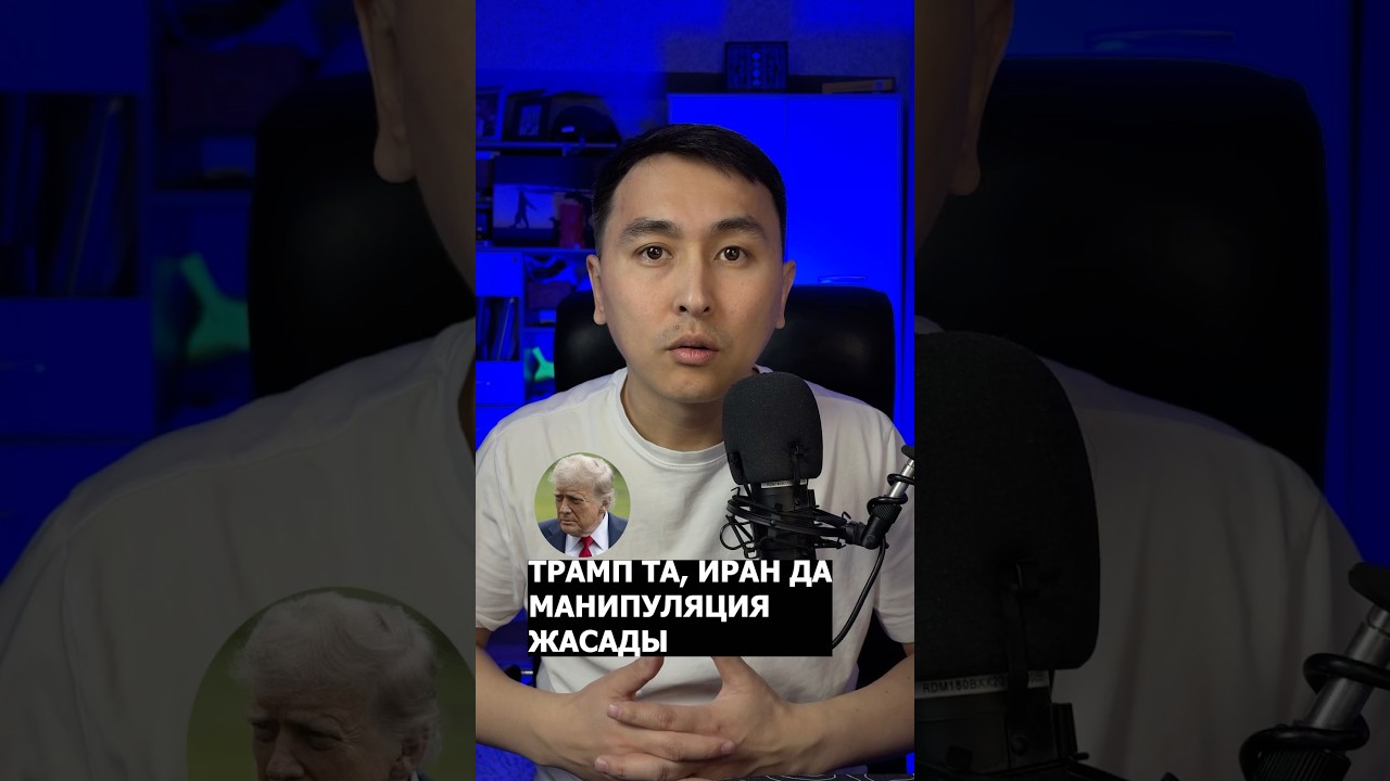 Трамп та, Иран да өтірікке жақын сөйлепті