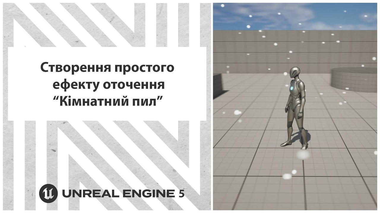 Створення простого ефекту оточення 