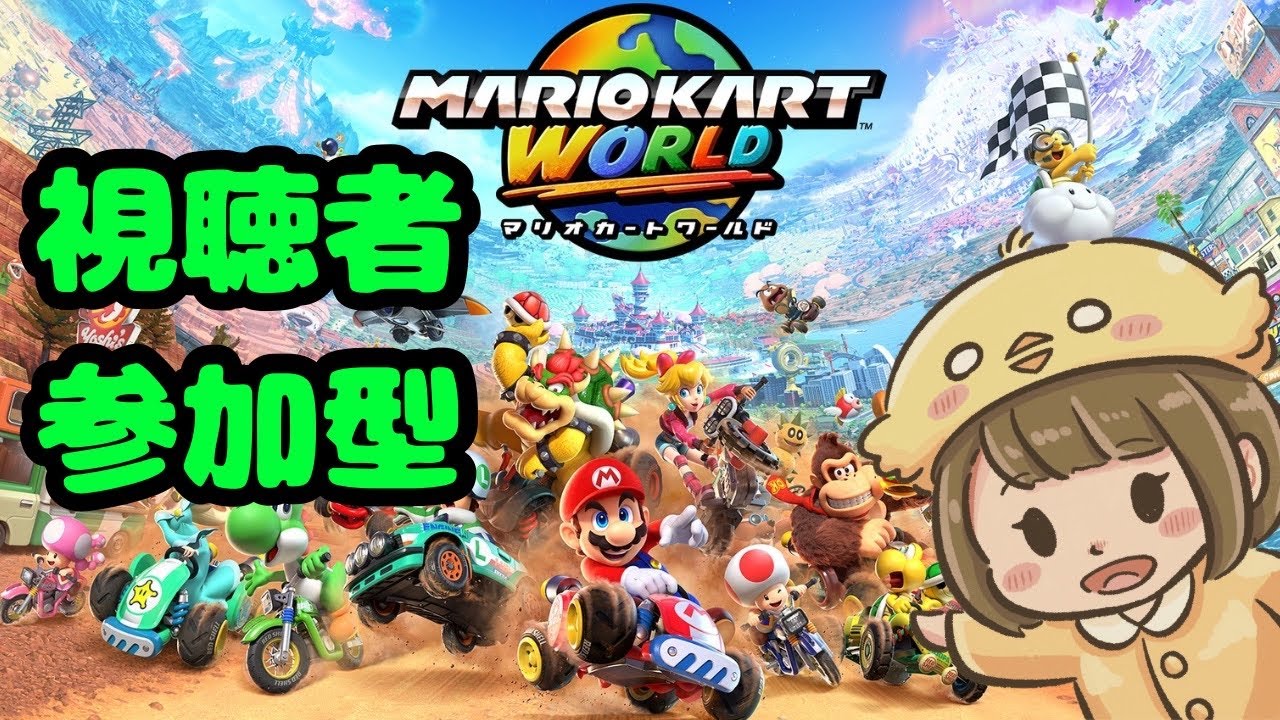 【マリオカート ワールド (2025/12/10)】視聴者参加型★一緒に遊びませんか！！