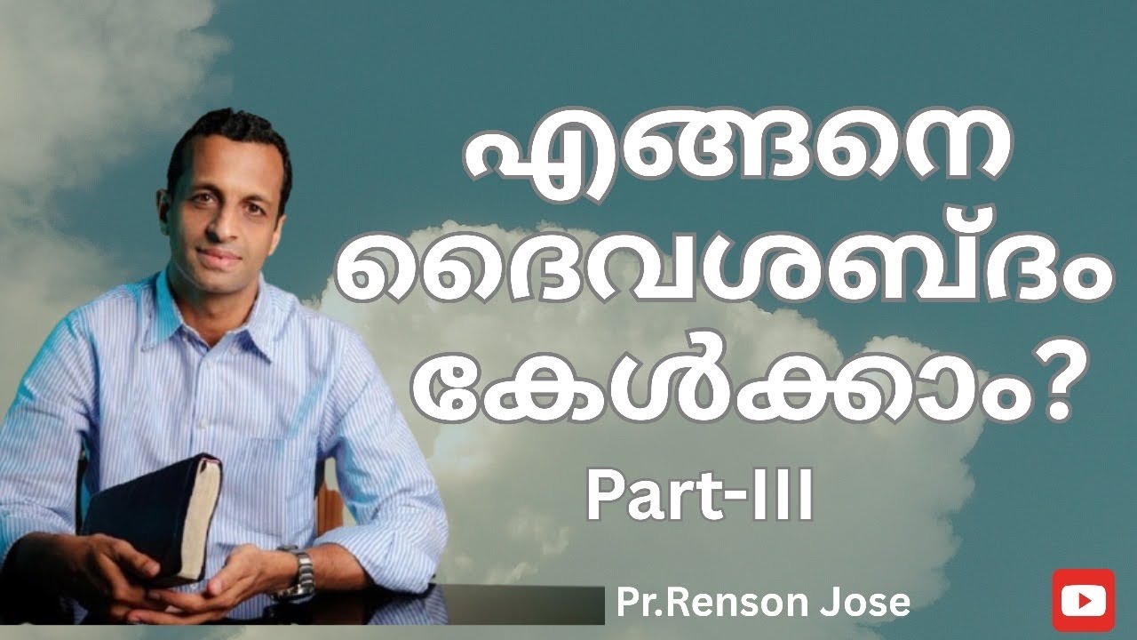 എങ്ങനെ ദൈവശബ്ദം കേൾക്കാം ??(Part -3) | How can we hear God’s voice ?| Pr Renson Jose
