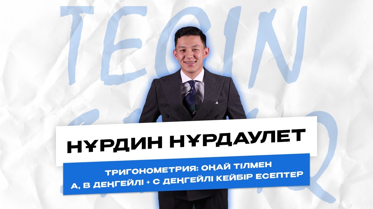 Математика. Тригонометрия: Қиын тақырып оңай жолменМұғалім- ННН ағай.