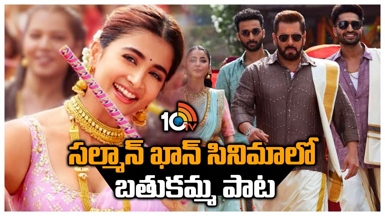 సల్మాన్ ఖాన్ సినిమాలో బతుకమ్మ పాట | Bathukamma Song In Salaman Khan Movie |  PoojaHegde | Venkatesh