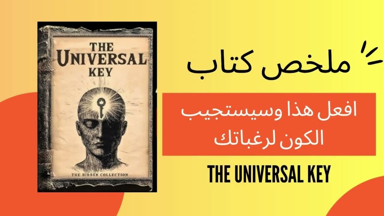 هذة الكتاب سوف يغير تفكيرك عن الحياة - إيميت فوكس  | كتاب the universal key المفتاح العالمي