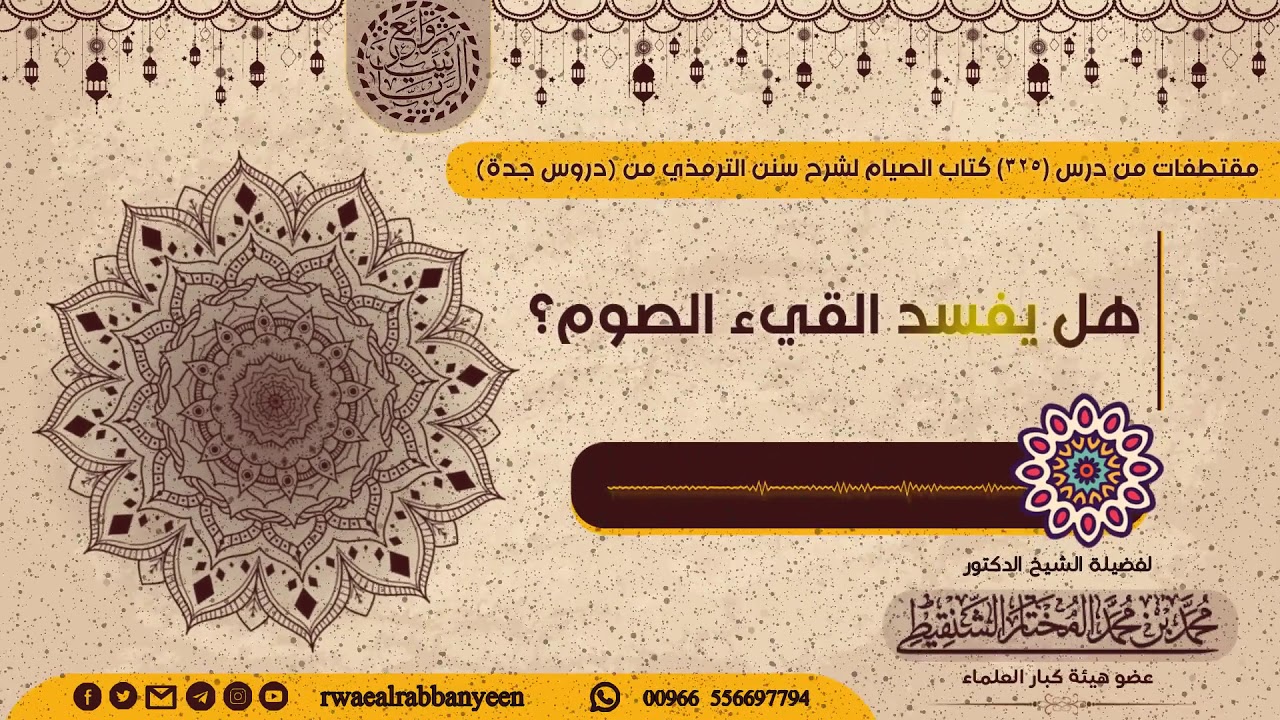 هل يفسد القيء الصوم؟ | الشيخ محمد المختار الشنقيطي
