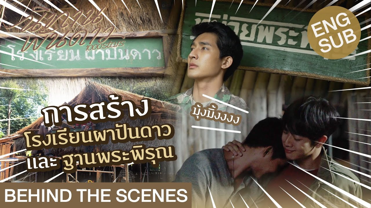 [Eng Sub] Behind The Scenes การสร้างโรงเรียนผาปันดาว และ ฐานพระพิรุณ | นิทานพันดาว 1000stars