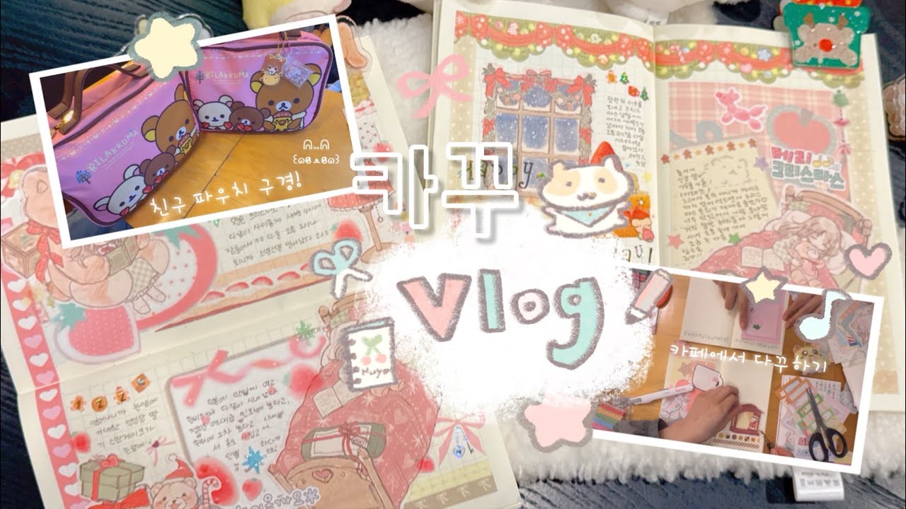 (다꾸)..을! 조려보겠습니다₊ ♪ ・₊✩  | 친구랑 카페가서 다꾸하기✏️ | 근데 찐친들의 수다를 곁들인😆