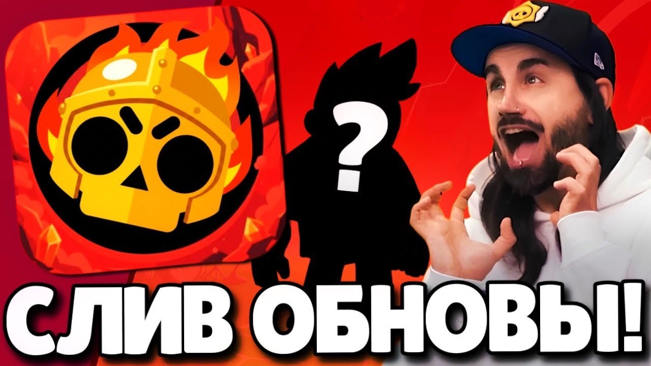 🔥СРОЧНО! СЛИВ ОБНОВЛЕНИЯ В БРАВЛ СТАРС! НОВЫЙ БРАВЛЕР! ПОДАРКИ БРАВЛ СТАРС! ОБНОВЛЕНИЕ BRAWL STARS!