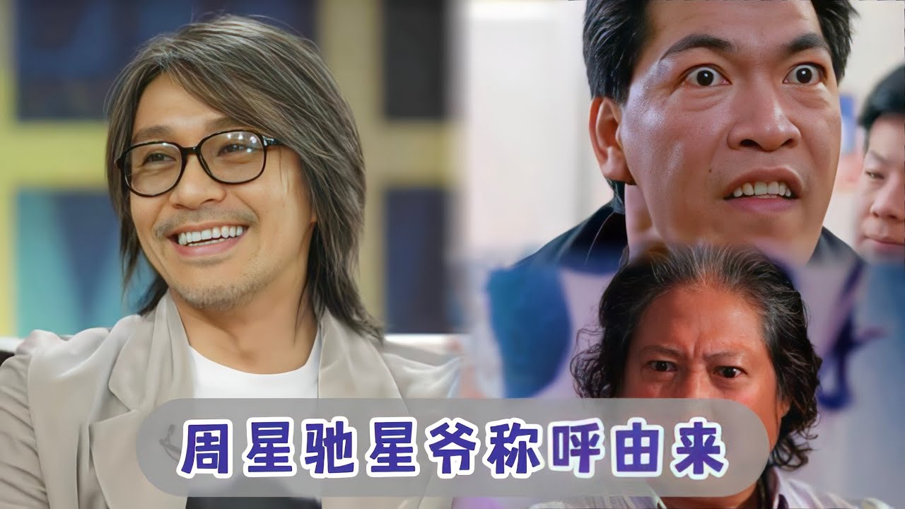 周星驰星爷称呼由来，赌圣中第一次被叫起，洪金宝成奎安一锤定音