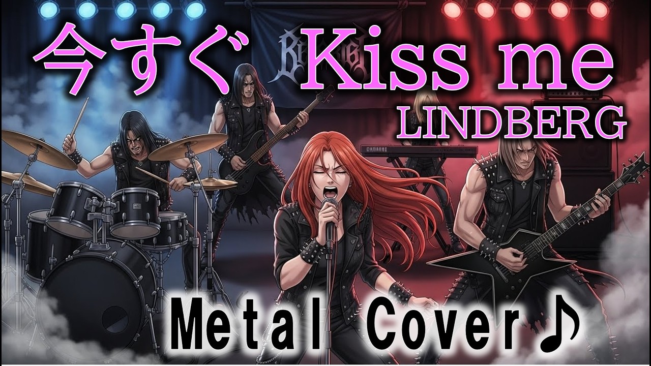 LINDBERG / 今すぐKiss me | Kiss me now | J-POP Metal Cover | もしシンフォニックメタル風にAIがカバーしたら