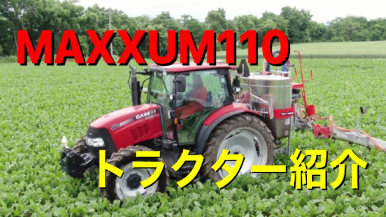 CASE  MAXXUM110 の紹介