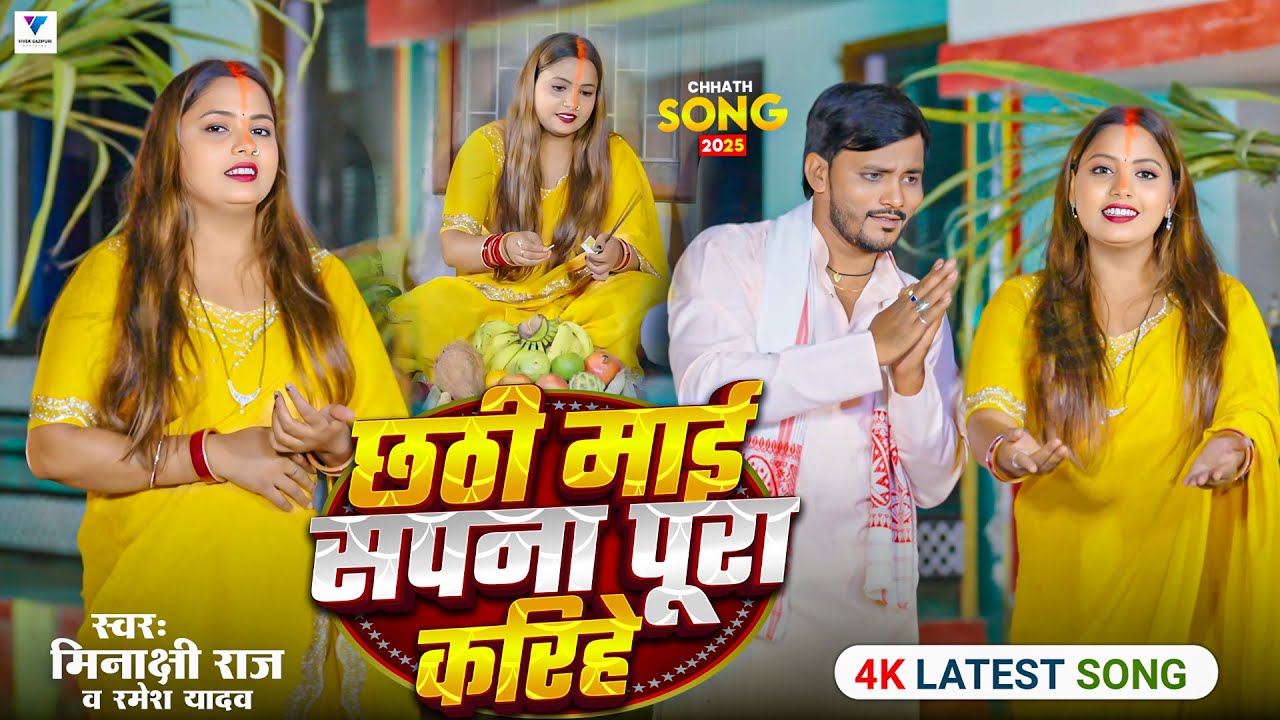 #video | छठी माई सपना पूरा करिहे | Minakshi Raj & Ramesh Yadav | Chhath Puja Special Bhakti Song