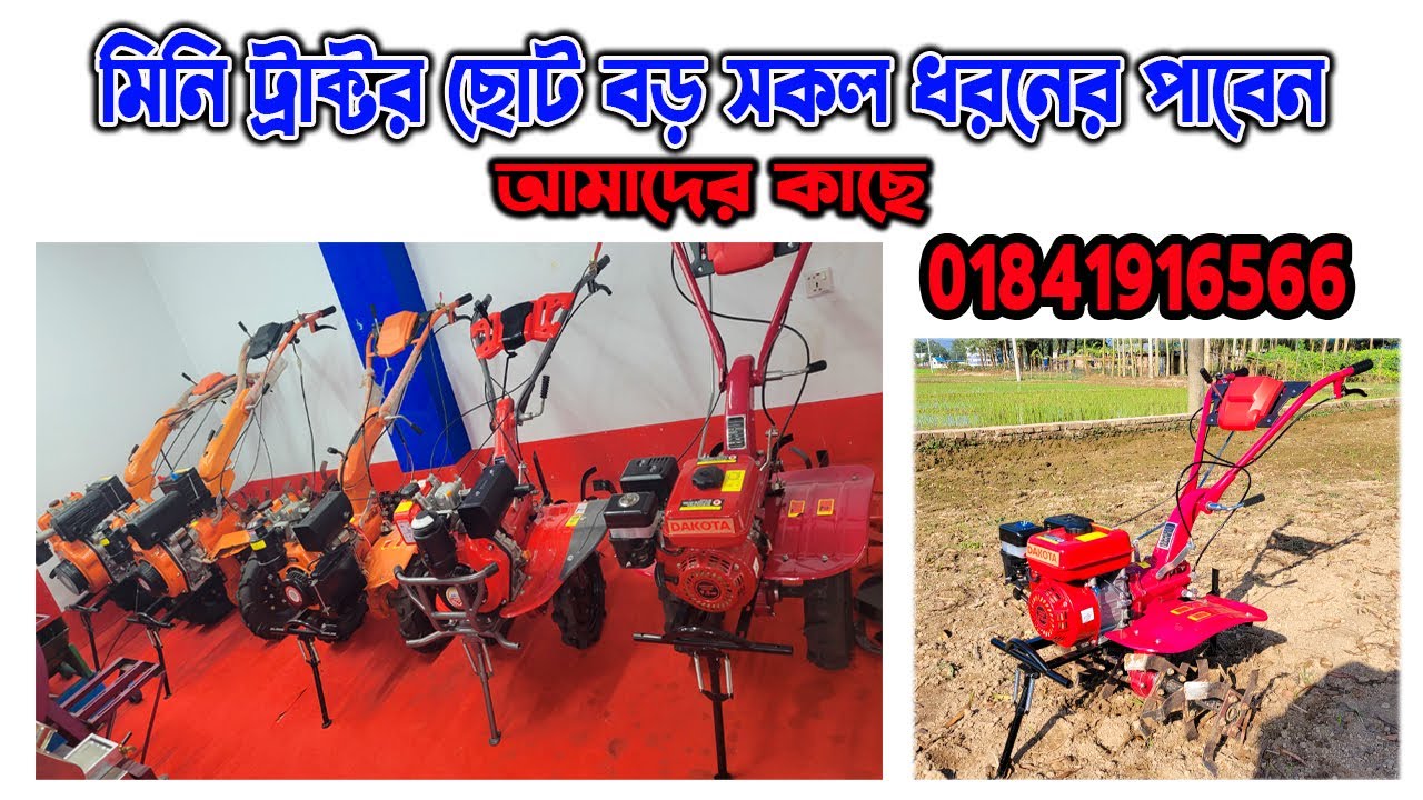 মিনি পাওয়ার টিলারের দাম | Mini power tiller price | Power_tiller | #tractor #tiller #minipowertiller