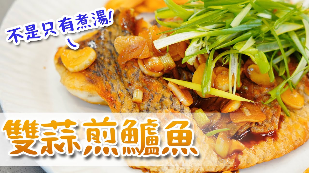 EP83｜學會這樣煎鱸魚家裡又多一道家常菜!｜雙蒜煎鱸魚｜Joe醬煮