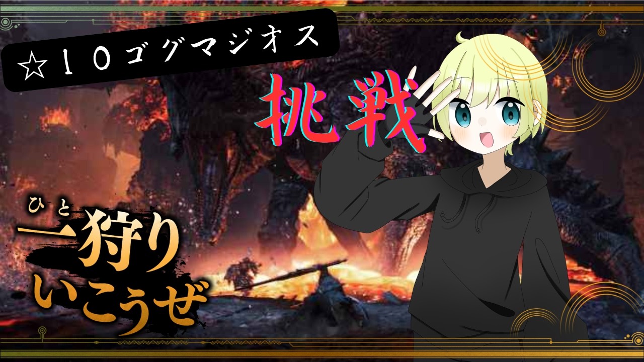 [#モンハンワイルズ ]　最強のモンスター☆１０ゴグマジオスに挑み申す！！！！　助けて…　[可惜夜るす／＃可惜夜行]