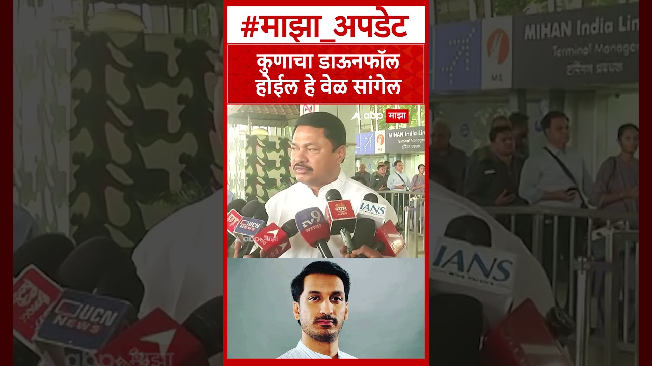 Nana Patole on Parth Pawar : कुणाचा डाऊनफॉल होईल हे वेळ सांगेल