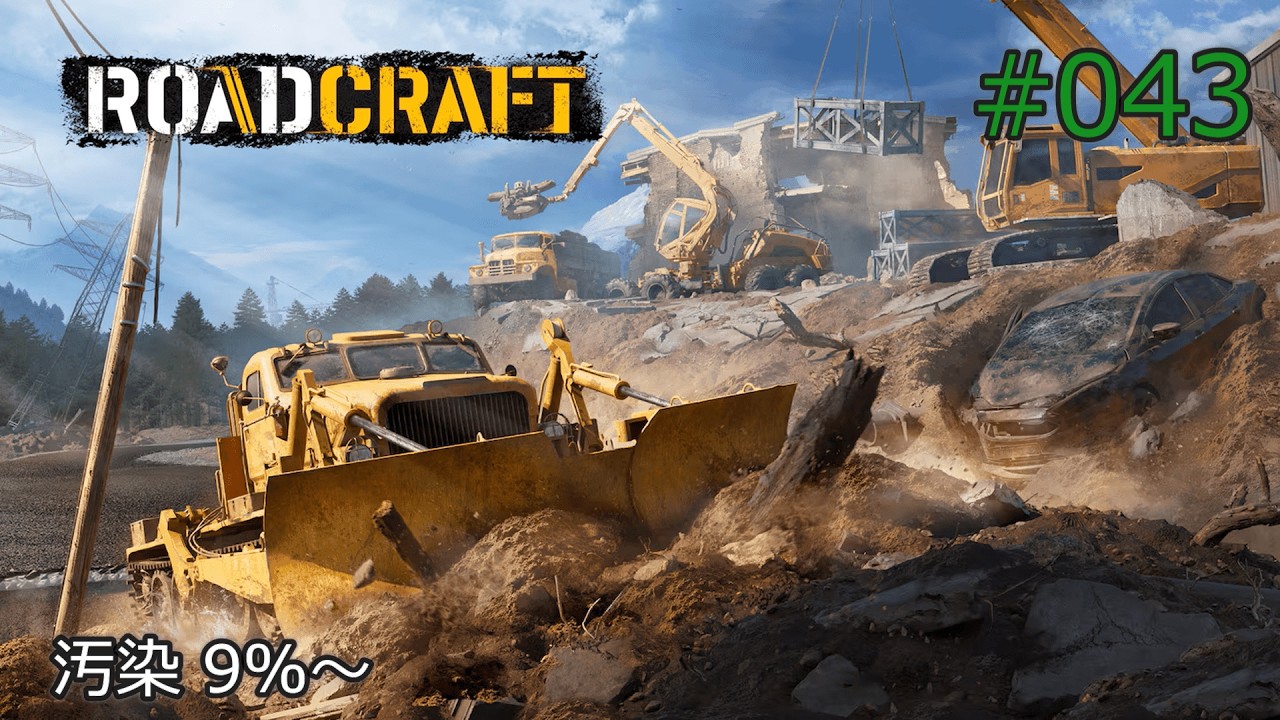 RoadCraft #043 Rebuild Expansion 1.汚染 9%～