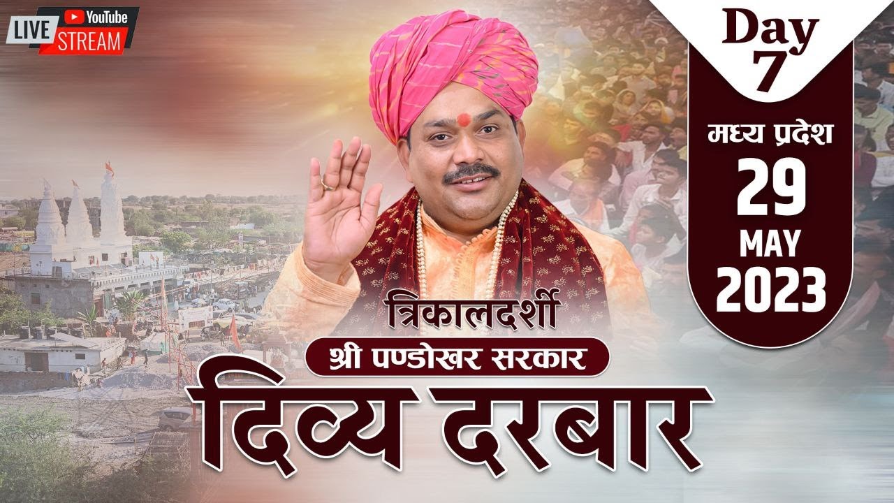 29/05/2023 || दिव्य दरबार || पण्डोखर धाम सरकार (गुरूजी) ||  मध्य प्रदेश