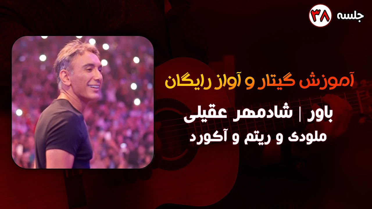 آموزش گیتار آهنگ باور شادمهر به همراه ملودی و ریتم و شعر و آکورد | آموزش نکات طلایی اجرای این موزیک