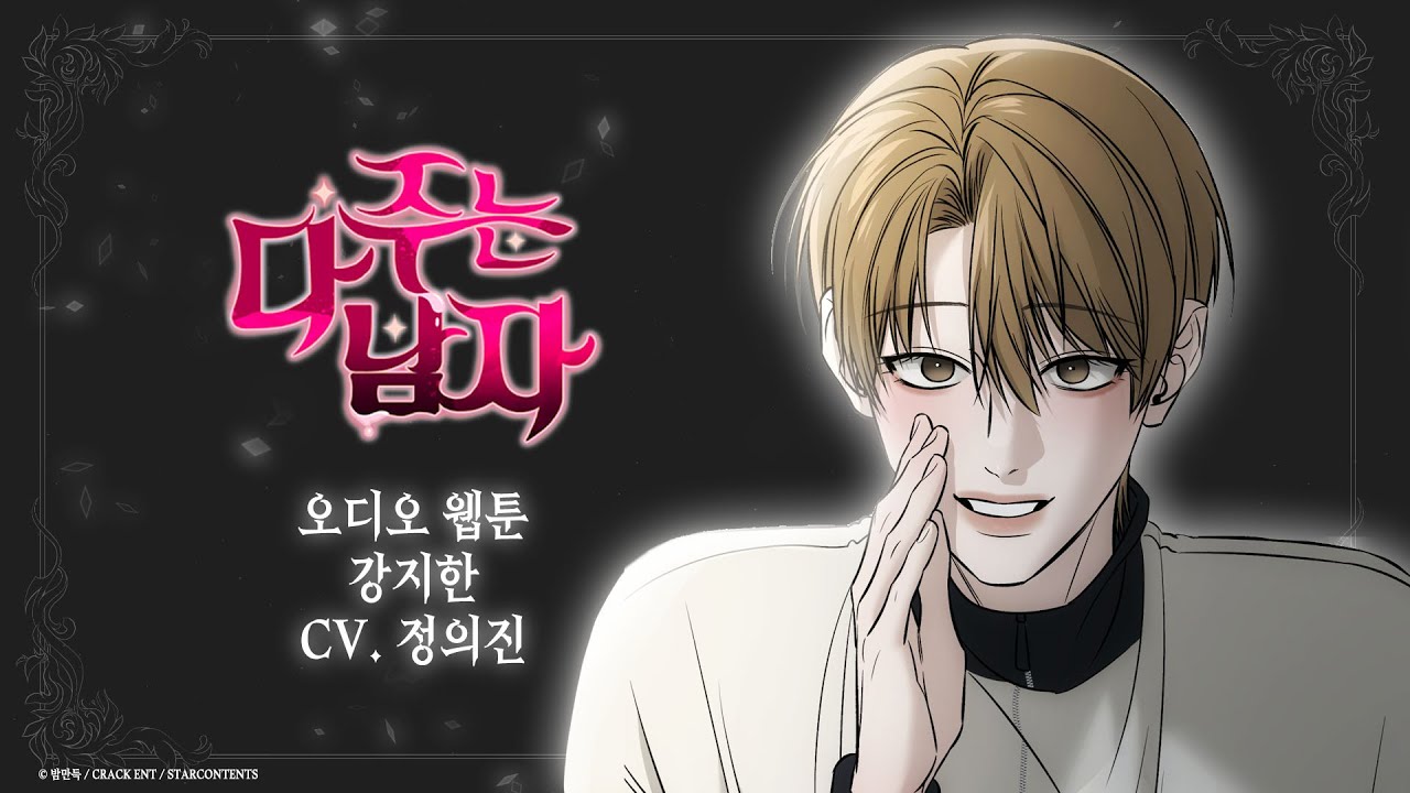 [다 주는 남자 특별 성우 인터뷰] 정의진 성우님의 깜짝 인터뷰! | [All for Me] : Message