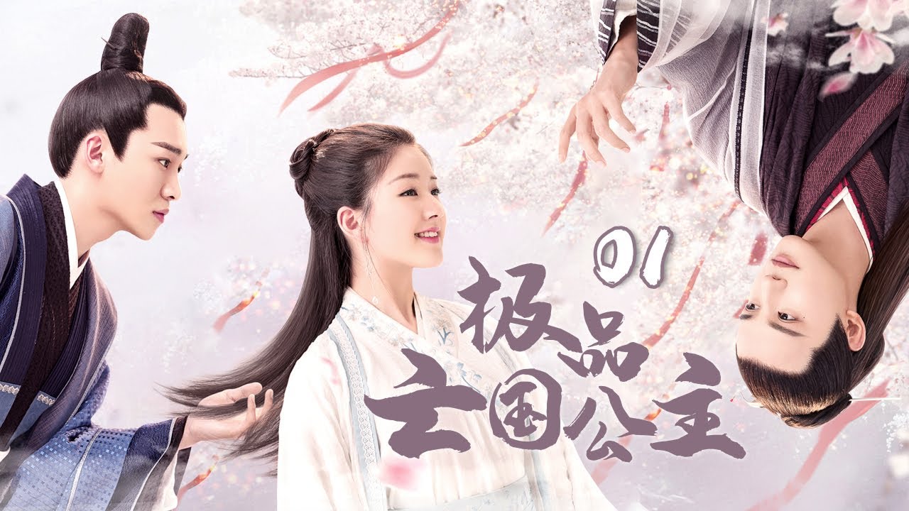 《极品亡国公主》1：亡國公主與天界神仙，只因遇上你，凡心初動，為你解救天下，與天界對抗不惜獻出生命......(#郑业成#赵露思#刘怡潼#王萌黎#蒋依依)