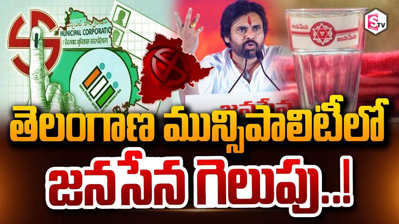 తెలంగాణ మున్సిపాలిటీలో జనసేన గెలుపు! Janasena Wins Telangana Municipality PawanKalyan SumanTV Vali