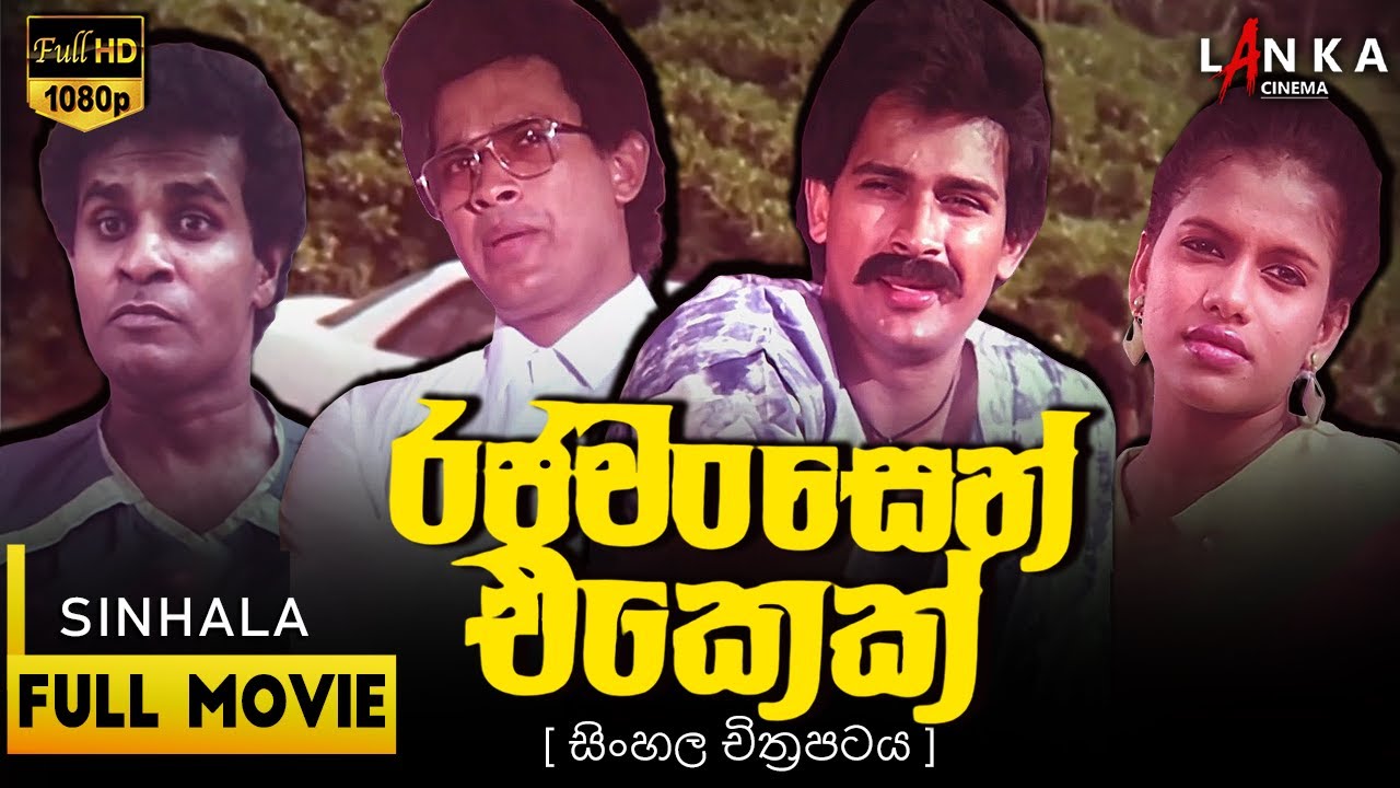 රජවන්සෙන් එකෙක් 💥🎬 Rajawanshen Ekek  Sinhala Movie 💥🎬 @RanjanRamanayakeSL 💥🎬 #ranjanramanayake