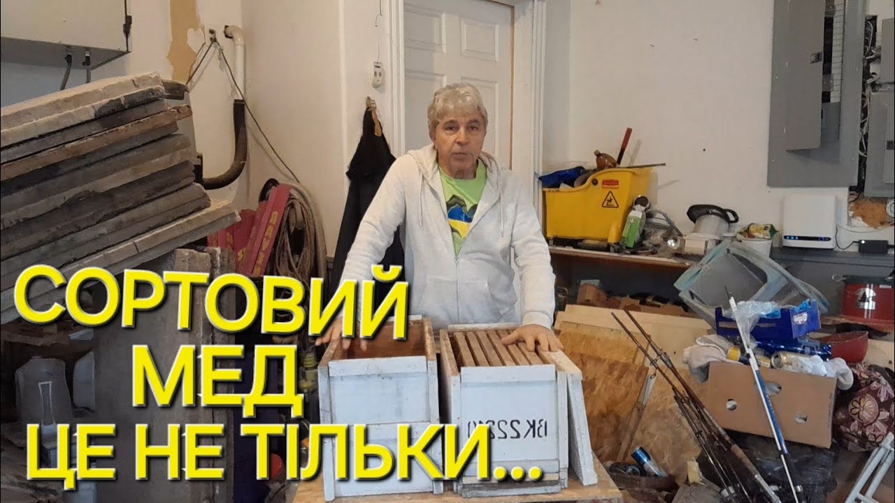 Щоб збирати такі меди треба мати...