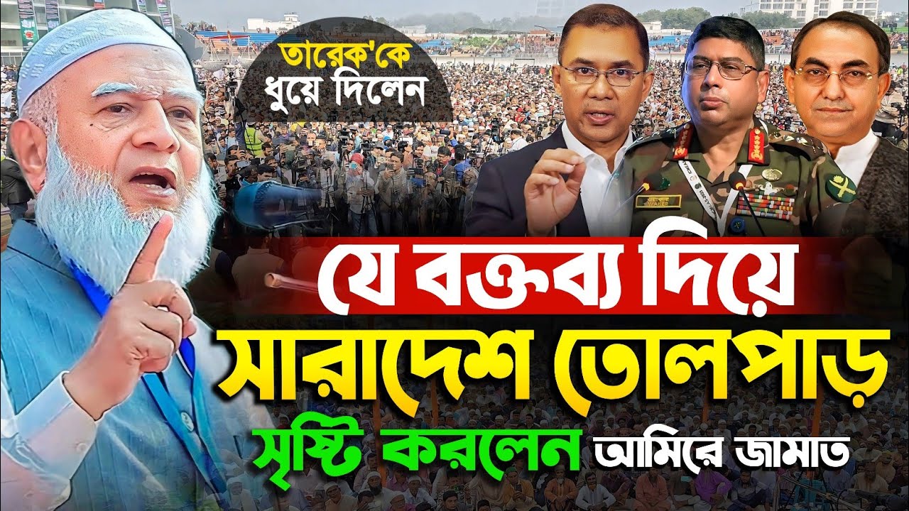 যে বক্তব্য দিয়ে সারাদেশ সৃষ্টি করলেন আমিরে জামাত ডঃ শফিকুর রহমান | Dr Sadikur Rahman | Tarek Rahman