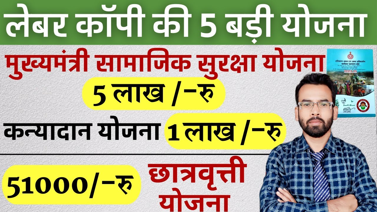 Labour Copy Top 5 Scheme | लेबर कार्ड के पांच बड़े फायदे