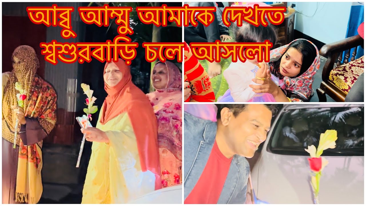 আব্বু আম্মু আমাকে দেখতে শ্বশুরবাড়ি চলে আসলো||TANJU