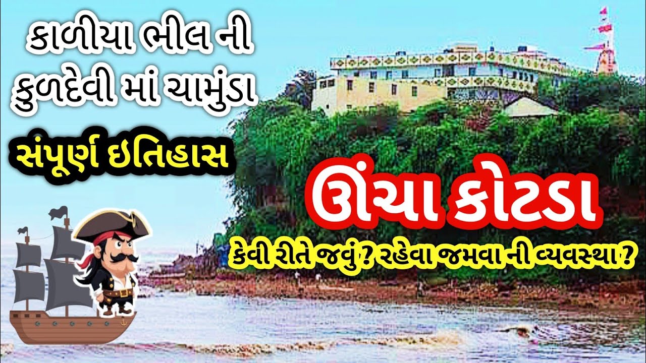 Uncha kotda chamunda mata temple કાળીયા ભીલ ના કોઠા આ જગ્યા એ છે gujarati spiritual place