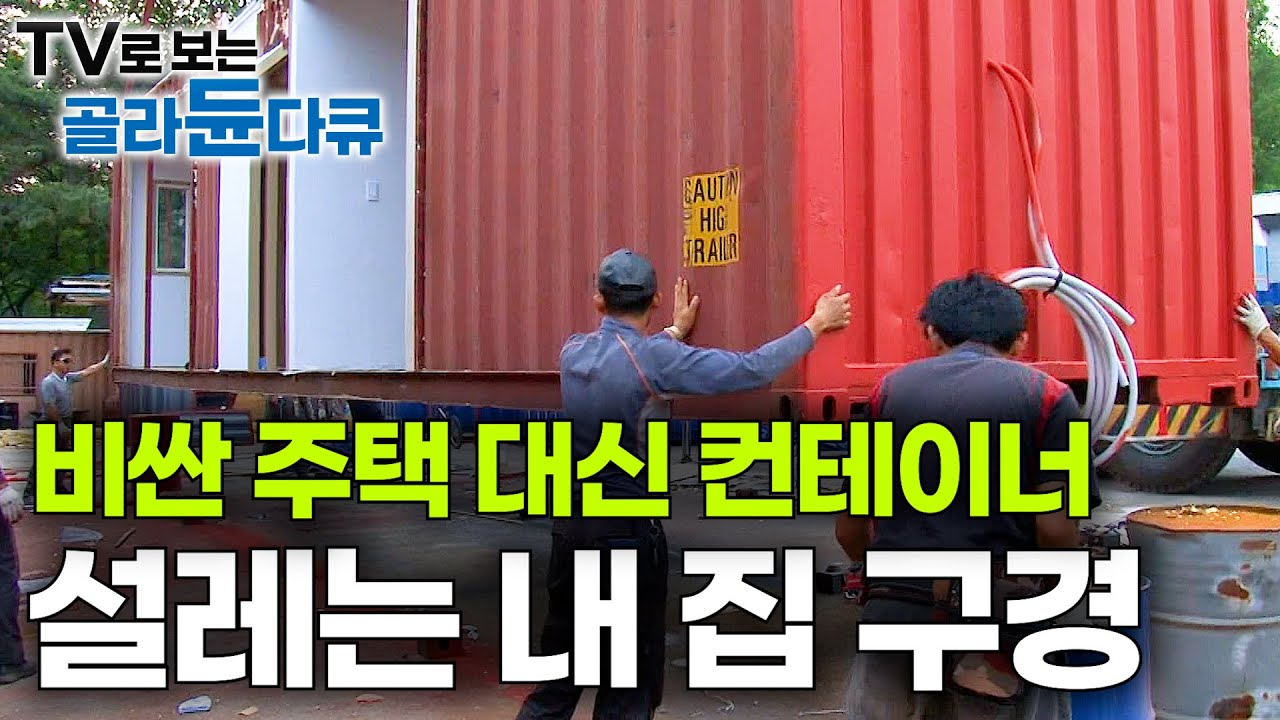 시골집으로 컨테이너 지낼 만할까? 저렴한 컨테이너로 내 집 마련 했더니｜컨테이너 하우스 만드는 과정｜극한직업｜#골라듄다큐