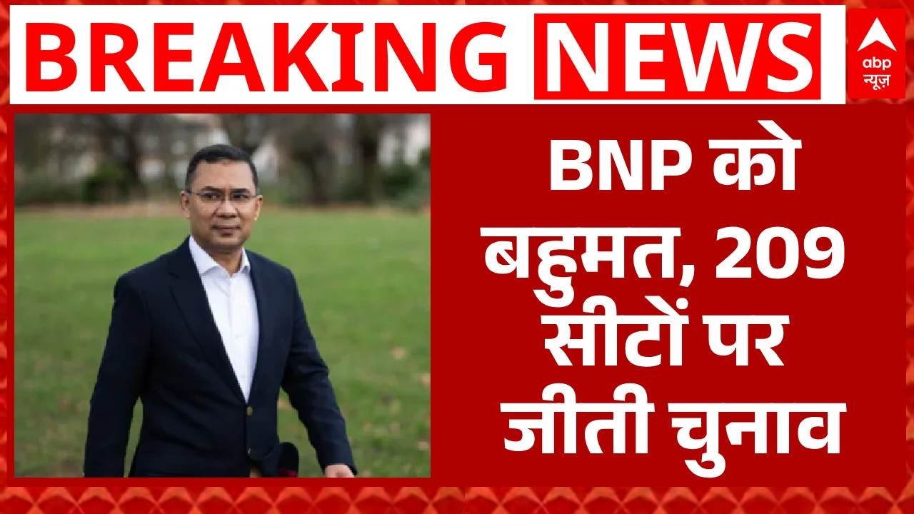 Bangladesh Election Results 2026: Tarique Rahman होंगे PM? बांग्लादेश में BNP की बंपर वापसी! |