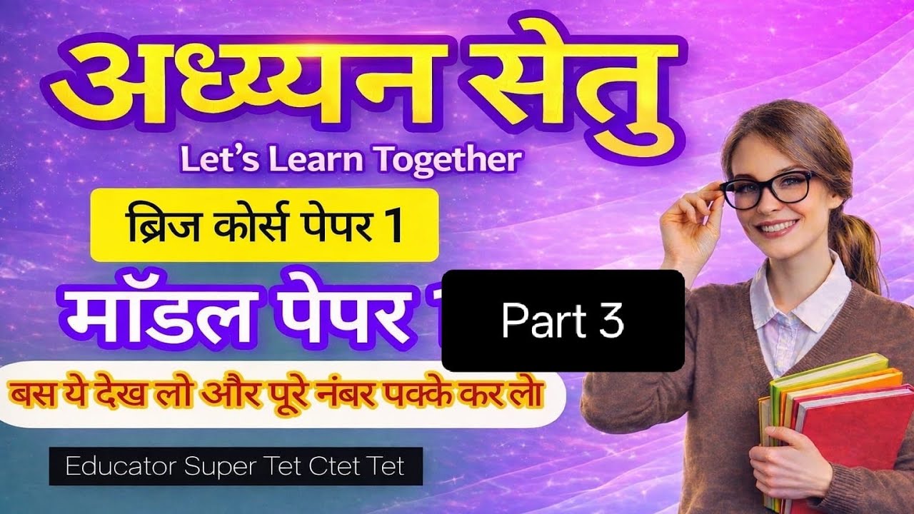 बालविकास एवं शिक्षा मनोविज्ञान मॉडल पेपर 1 का part3 जरूर पढ़े ऐसे ही प्रश्न मिलेंगे आपको परीक्षा में