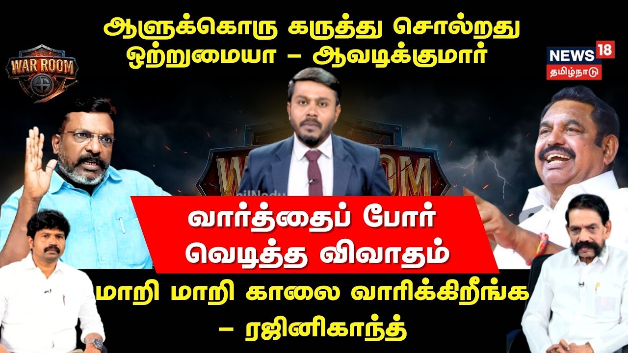 War Room | ஆளுக்கொரு கருத்து சொல்றது ஒற்றுமையா..மாறி மாறி காலை வாரிக்கிறீங்க.. | N18V