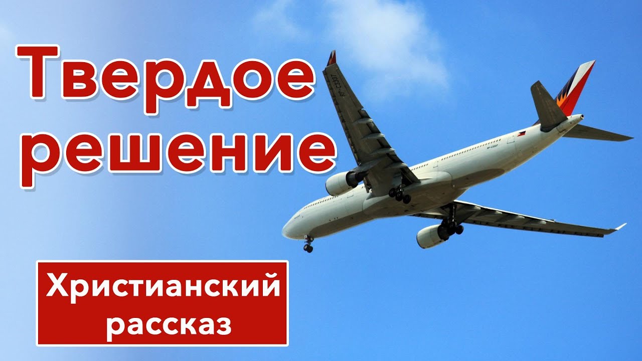 🔴 Твердое решение - ИНТЕРЕСНЫЙ ХРИСТИАНСКИЙ РАССКАЗ | Христианские рассказы