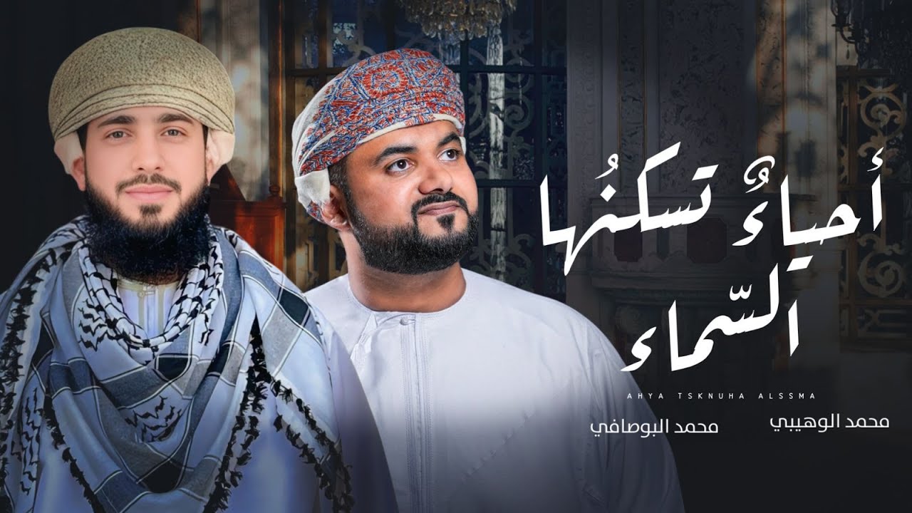 أحياءٌ تسكنُها السّماء || محمد الوهيبي & محمد البوصافي || 2025  (حصرياً)