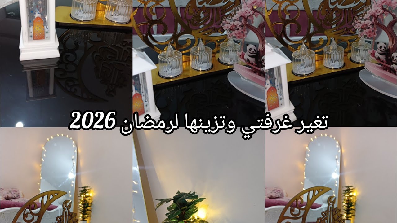 روتين مليئ بالهدوء 🌺|تنظيف غرفة النوم لإستقبال رمضان 2026|مفرش جدید، تحفيزات 