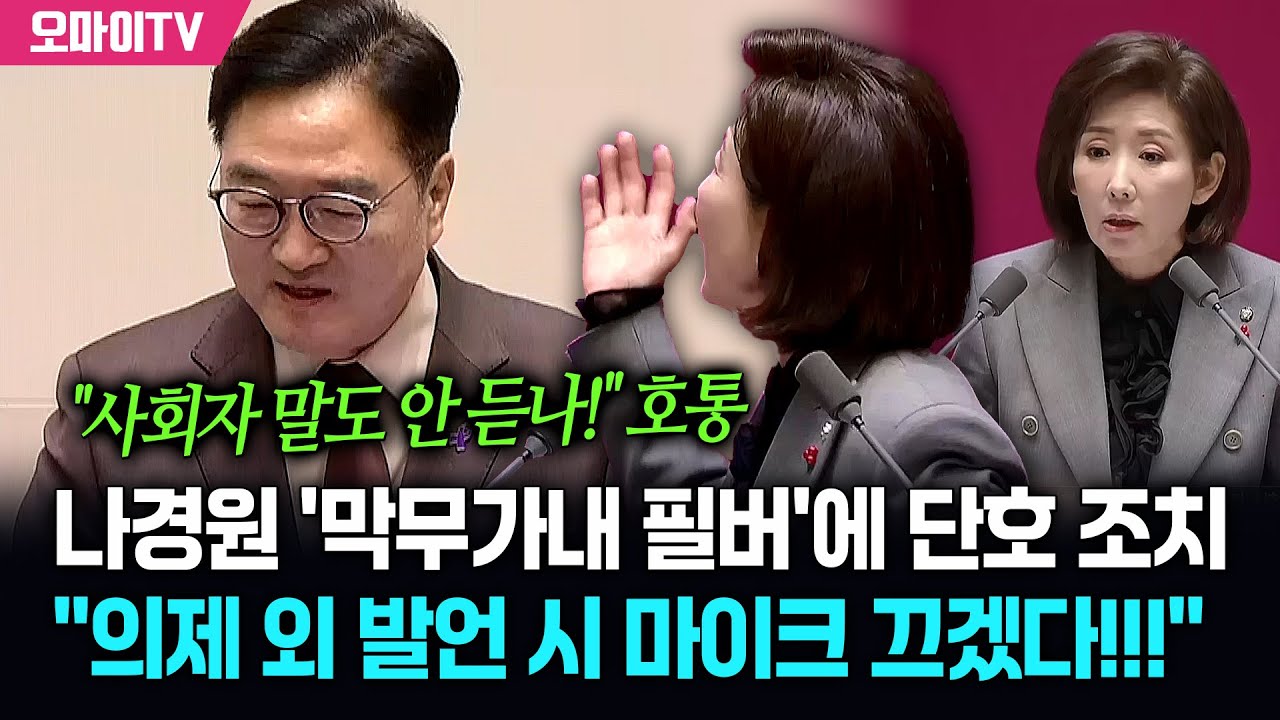 우원식, 나경원 '막무가내 필버'에 단호한 조치 