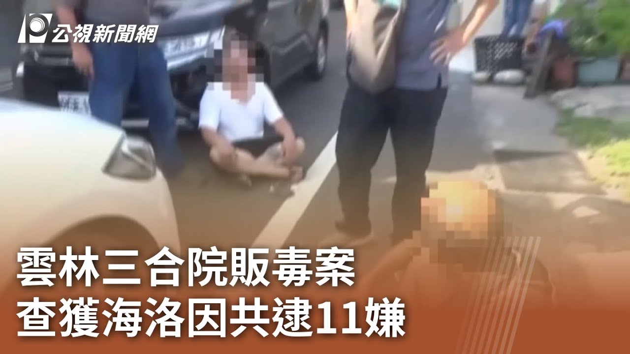 雲林三合院販毒案 查獲海洛因共逮11嫌｜20230915 公視中晝新聞