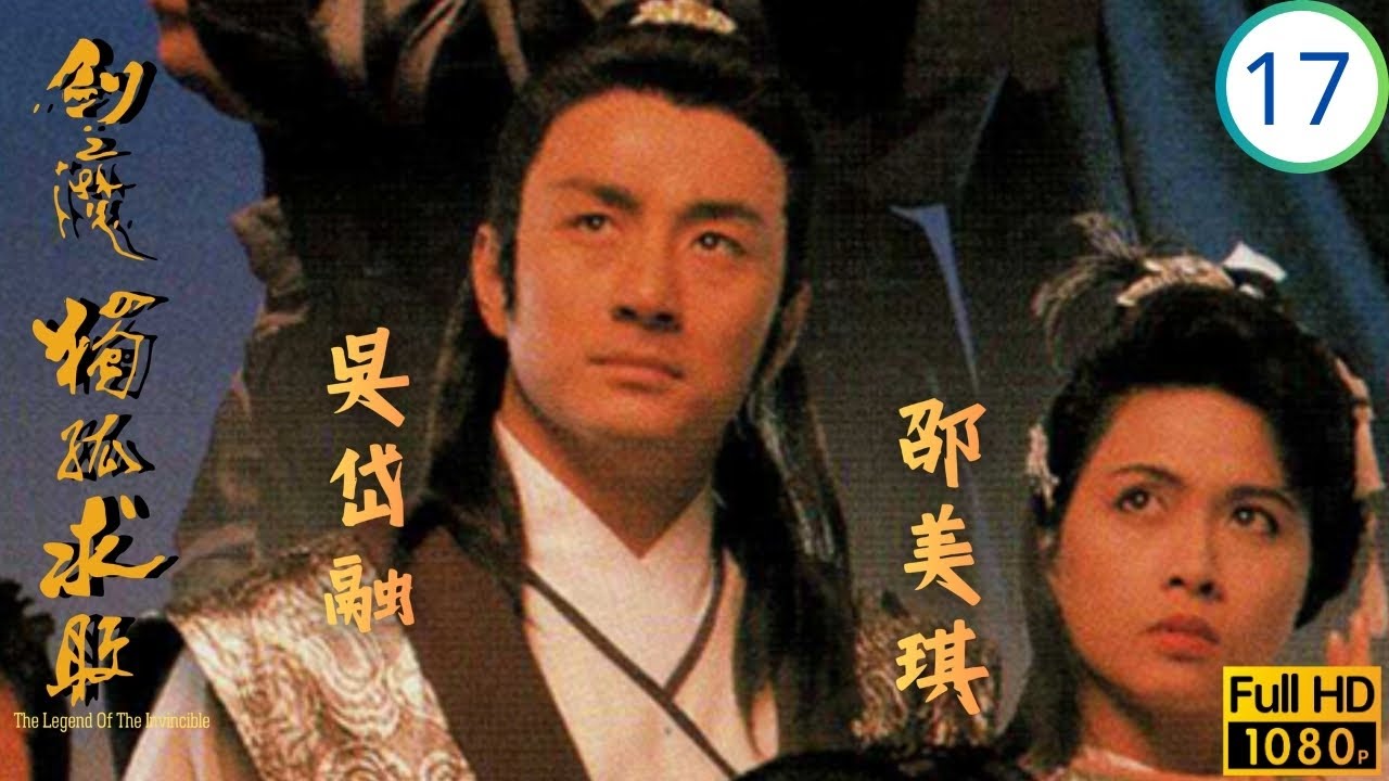TVB武俠劇 | 劍魔獨孤求敗 17/21 | 吳岱融(承忠)逼邵美琪(紫嫣)嫁劉家輝(震雄) | 黃日華 | 邵美琪 | 文雪兒 | 吳岱融 | 粵語中字 | 1989