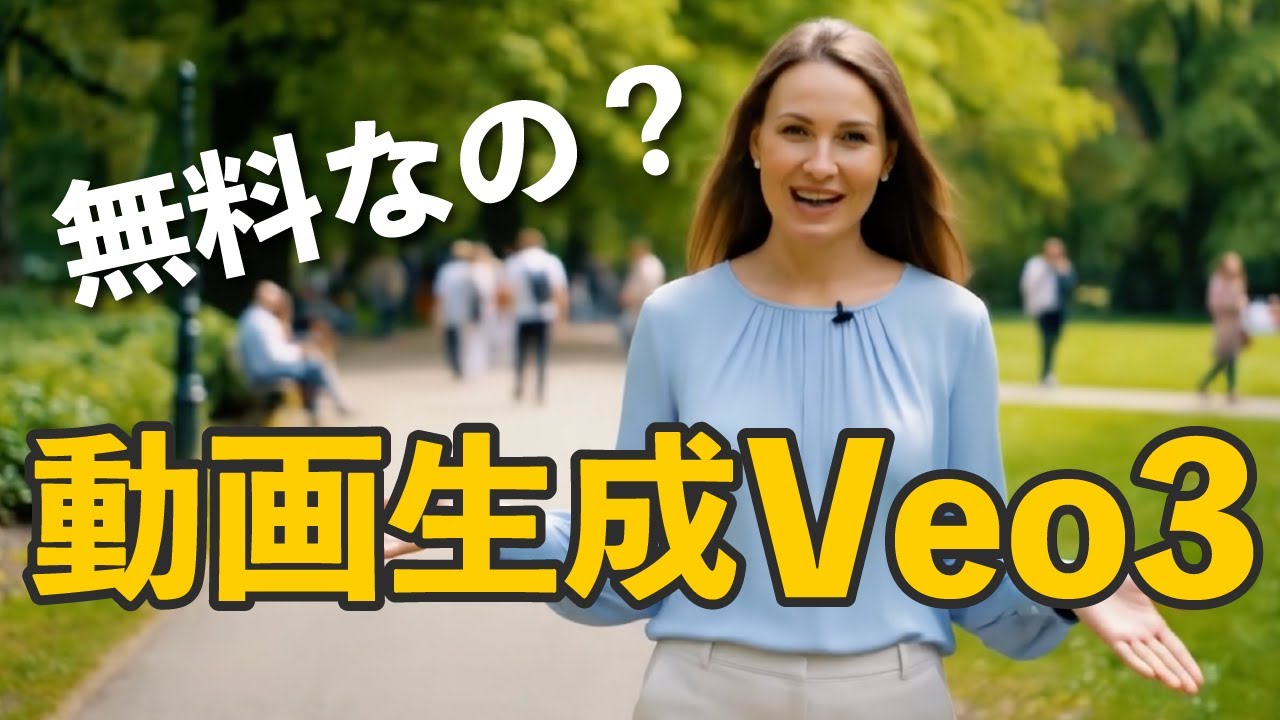 【無料で試せる】Google動画AIのVeo3を解説！GeminiとFlowでの動画生成は音声付きの高クオリティー