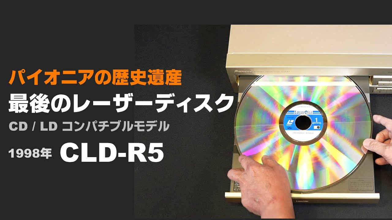 パイオニアの歴史遺産 最後のレーザーディスクプレーヤー 1996年モデル CLD-R5。その精緻なメカと映像美を現代に伝える