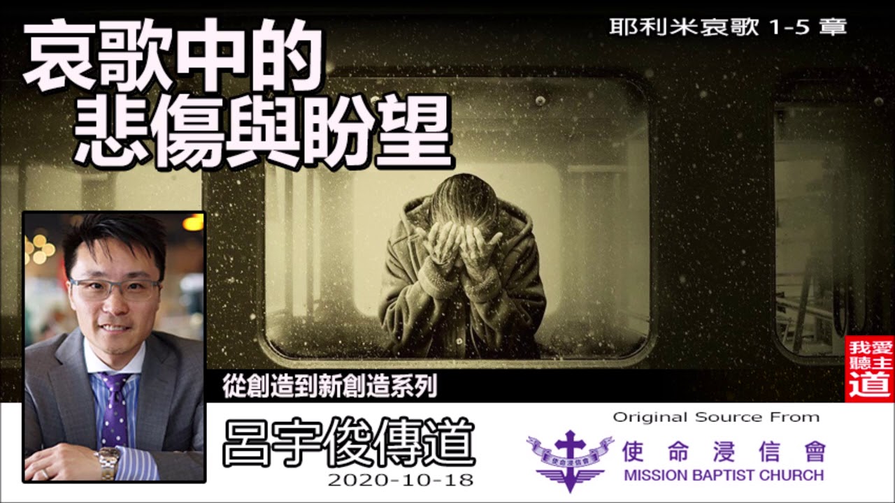 哀歌中的悲傷與盼望 (耶利米哀歌1- 5章) - 呂宇俊傳道 (從創造到新創造系列 : 第18講)