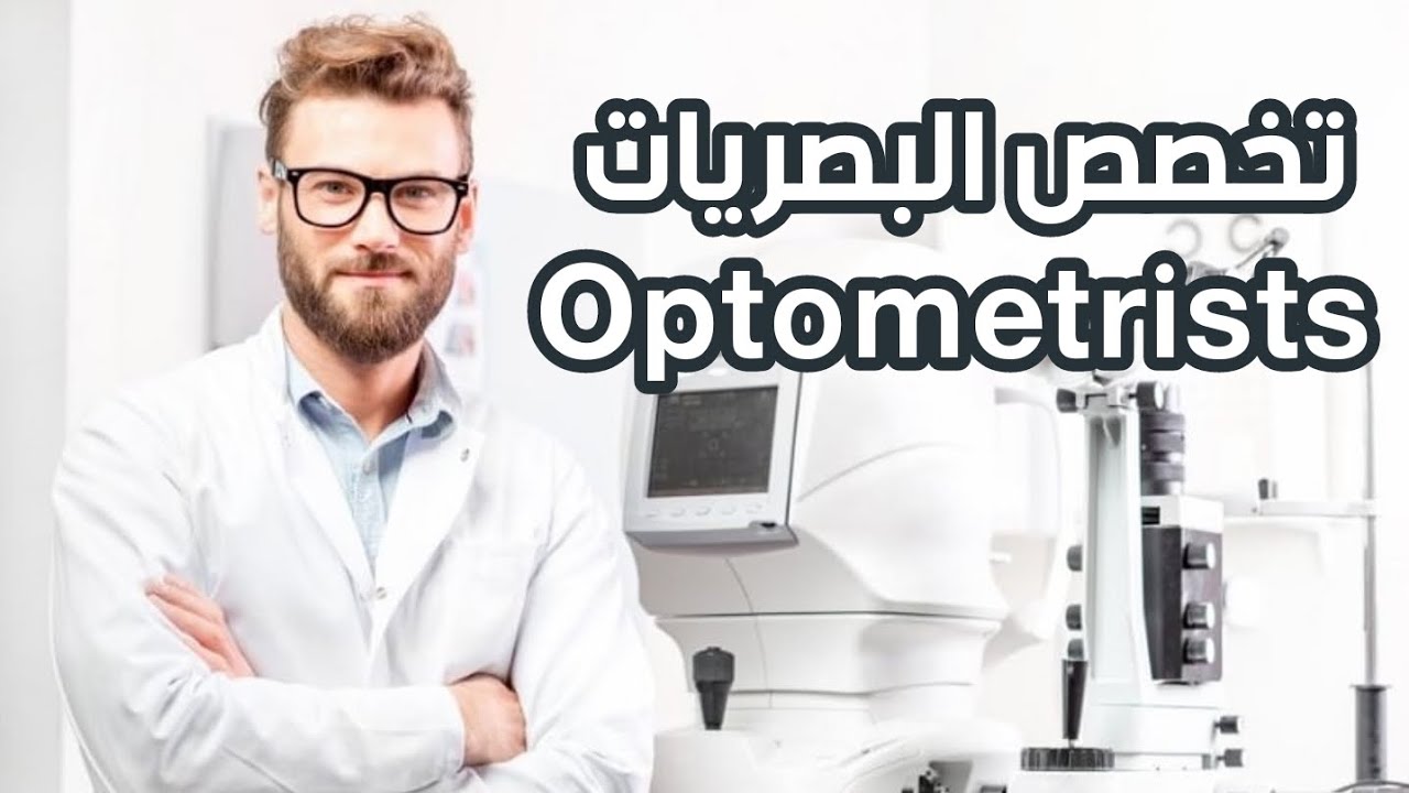 تخصص البصريات Optometrists