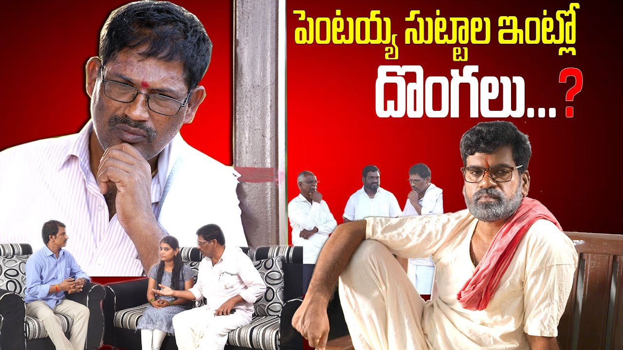 పెంటయ్య సుట్టాల ఇంట్లో దొంగలు...? | PENTAIAH ORIGINALS | BITHIRISATHI LATEST | 