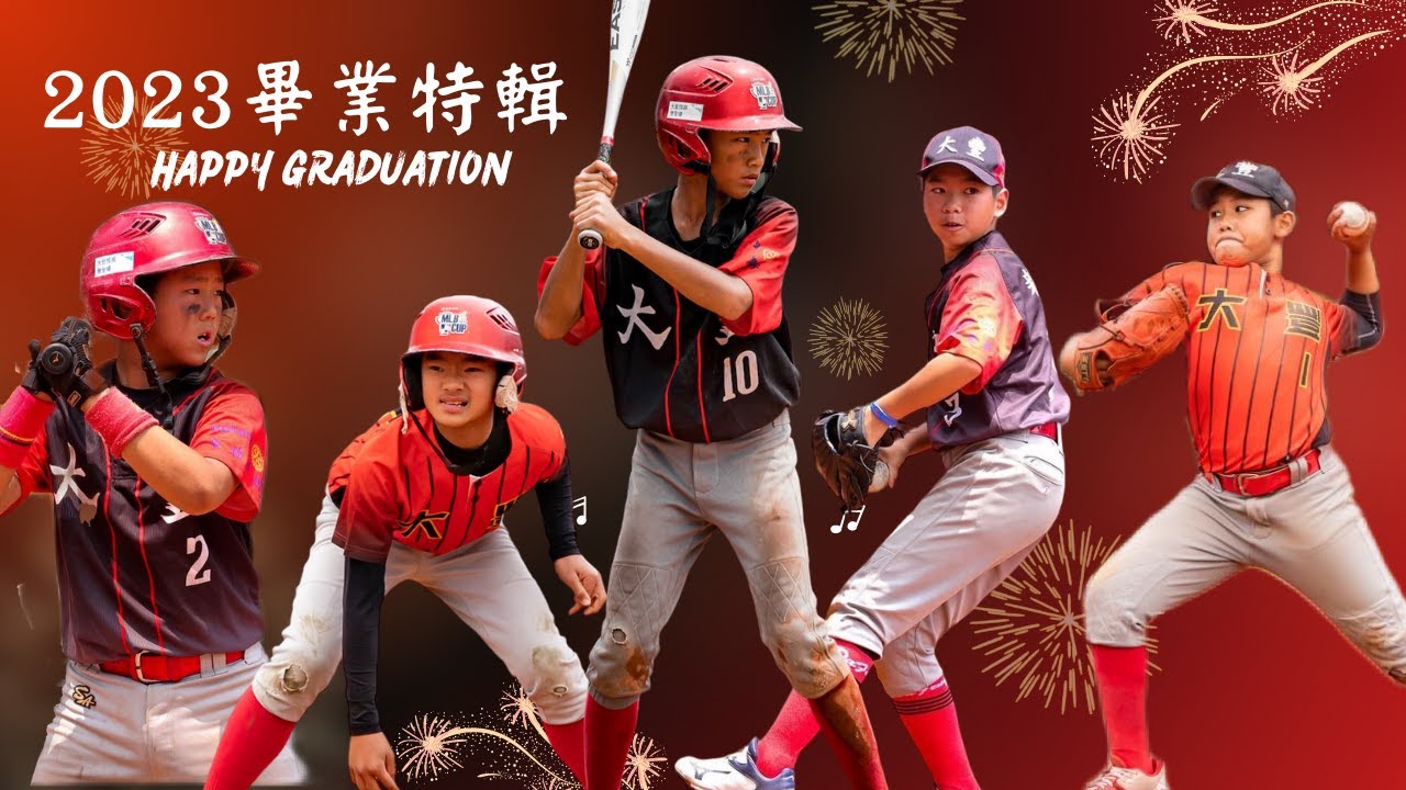 2023年大豐國小棒球隊畢業特輯